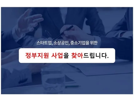 당신에게 맞는 정부지원사업을 찾아 드립니다.