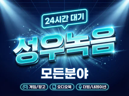 영어 가능 모든 연령대 성우 녹음해드립니다.