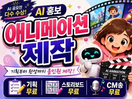수많은 대기업이 선택한 AI 홍보 애니메이션.숏츠 제작