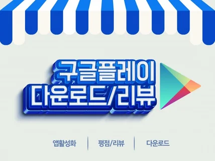 구글플레이 스토어 앱 다운로드 리뷰 활성화 마케팅