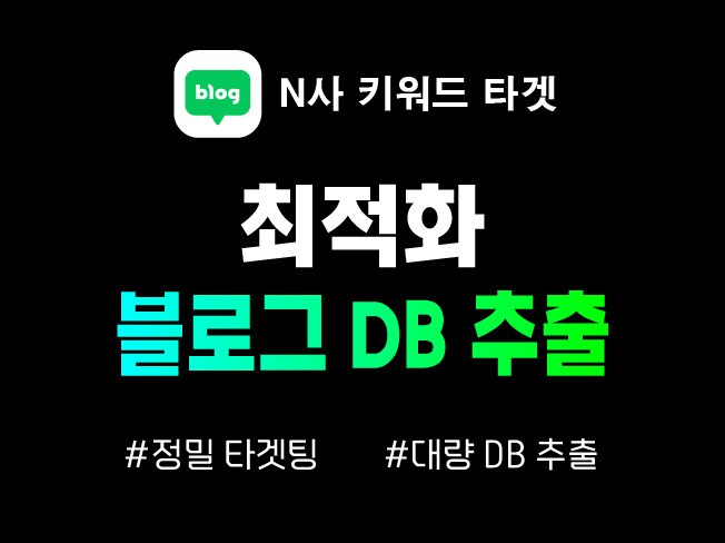 N사 블로그 키워드 기반 DB 추출 프로그램 드립니다.