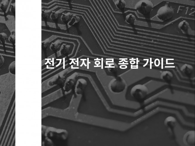 전기 전자 회로 종합 가이드 - 크몽
