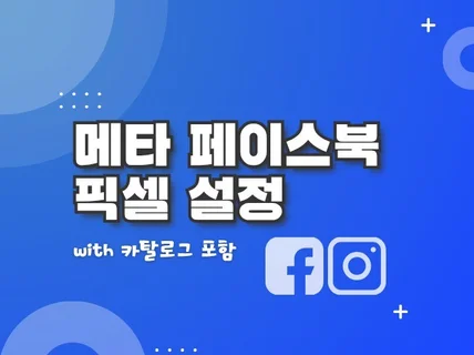 메타 페이스북 픽셀과 카탈로그를 설치해 드립니다.