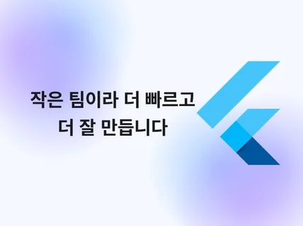 작은 팀이라 더 빠르고 더 잘 만듭니다