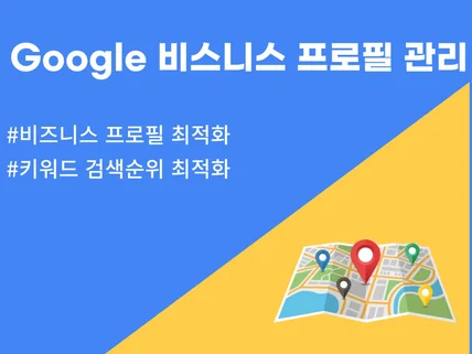 구글맵 비즈니스 프로필 최적화 관리