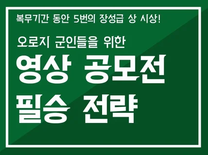 군인들을 위해 영상 공모전 필승 전략을 드립니다.