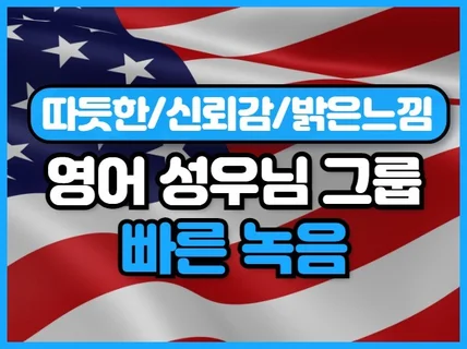 영어 원어민 성우님들 컨설팅, 번역 및 녹음 빠른진행