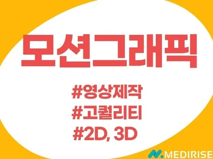 영상 모션그래픽 2D 3D 제작해드립니다.