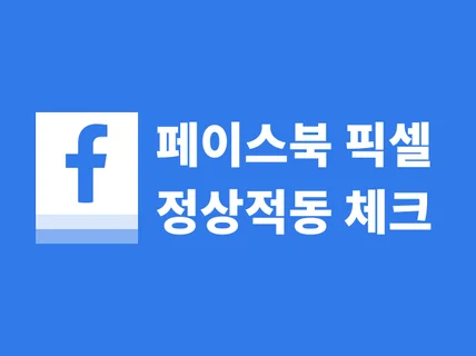 페이스북 픽셀 정상작동여부 체크해 드립니다.