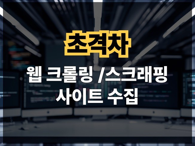 소싱 사이트 수집의뢰