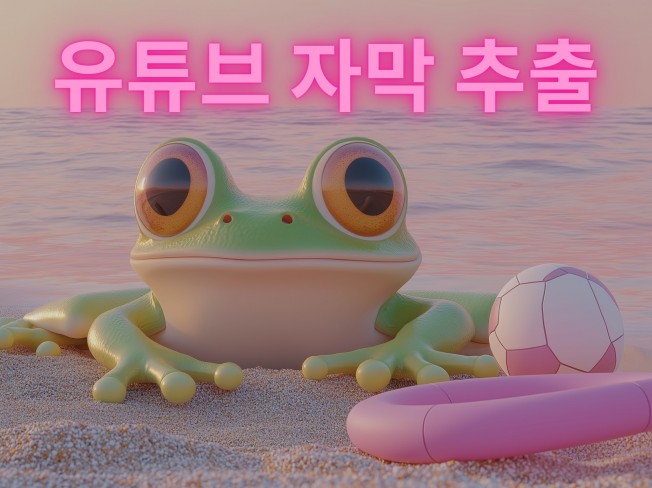 1초 유튜브 자막 추출 및 변환 서비스