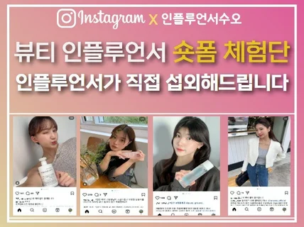화장품 제형 완벽 분석 뷰티 릴스 인플루언서 섭외
