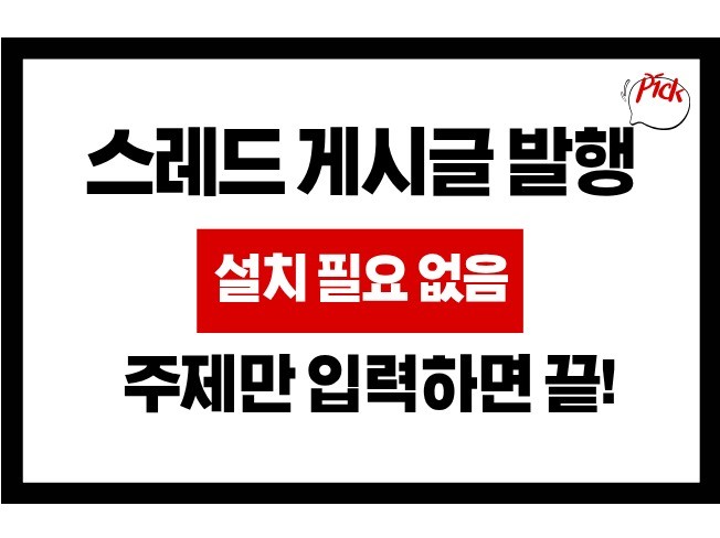 Threads 게시물 운영 솔루션 구축 지원