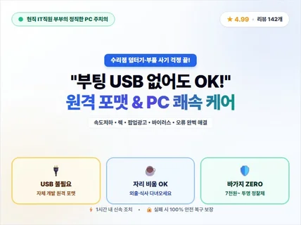 빠른 PC 원격 조치 및 포맷