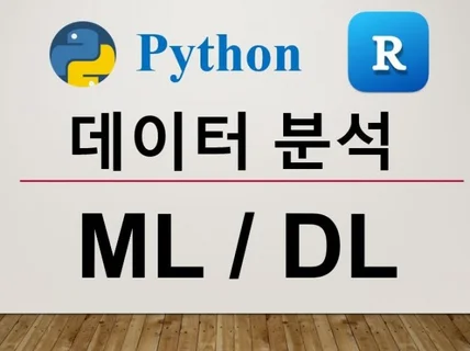 데이터분석 및 ML/DL 모델링 도와 드립니다.