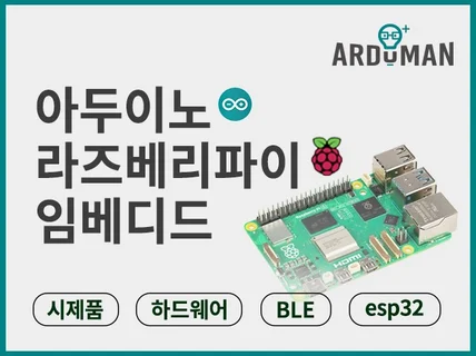 아두이노 l 라즈베리파이 l 신속 제작 l 친절 상담