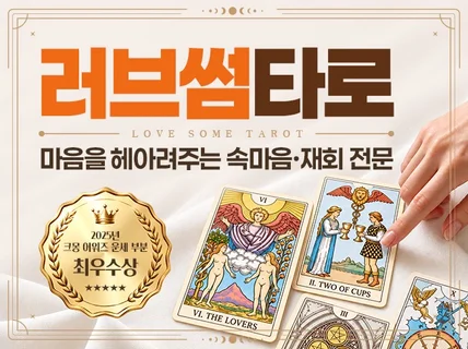 2025년 크몽어워즈 최우수상.연락. 재회운-후기검증