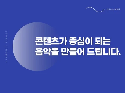 콘텐츠를 부각 시킬수있는 음악을 만들어드립니다.