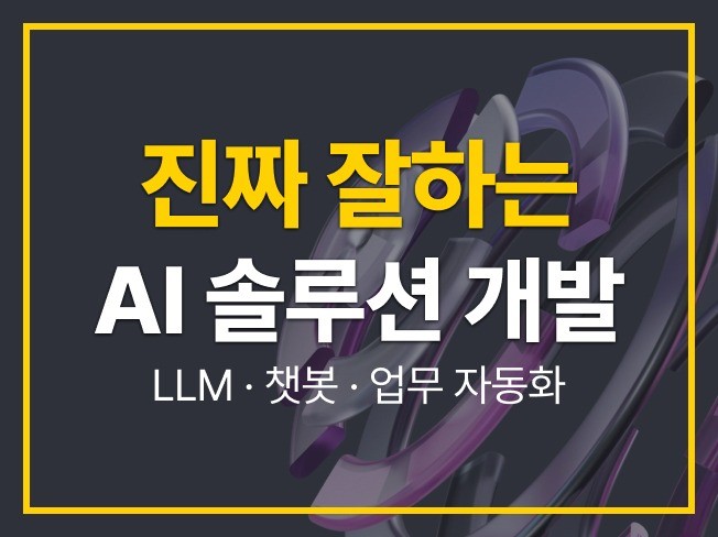 맞춤형 AI 솔루션 개발 · 챗봇 · 업무자동화