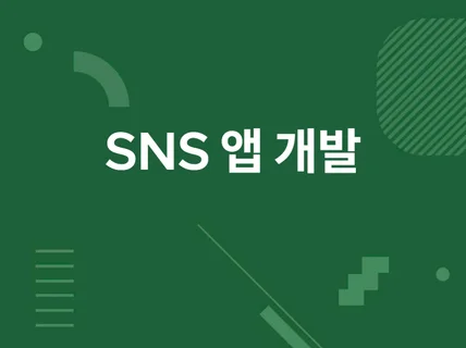 SNS 커뮤니티 앱 개발