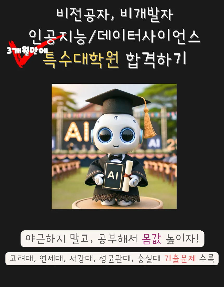 인공지능 데이터사이언스 특수대학원 합격 비법 - 크몽