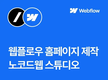 웹플로우 Webflow 홈페이지 제작해 드립니다.