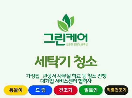 통돌이 드럼 세탁기 분해청소