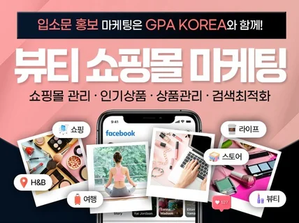 뷰티 화장품 플랫폼 마케팅 도와드립니다.
