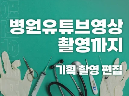 병원유튜브영상 제작촬영+편집