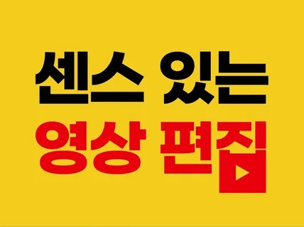 트렌드 제대로 살린 맞춤 영상편집은 바로 여기