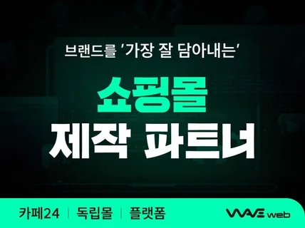 쇼핑몰제작 플랫폼 독립형 쇼핑몰 웹사이트 구축