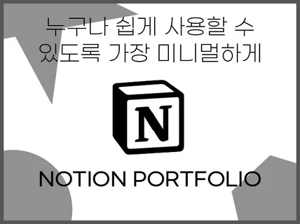 노션으로 매력적인 미니멀 포트폴리오 만들어드립니다.