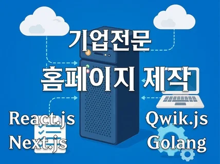 압도적인 성능의 홈페이지를 제작해드립니다