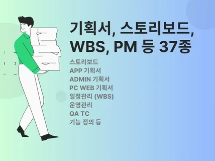 기획서, 스토리보드, PM, 운영 등 37종 기획 문서