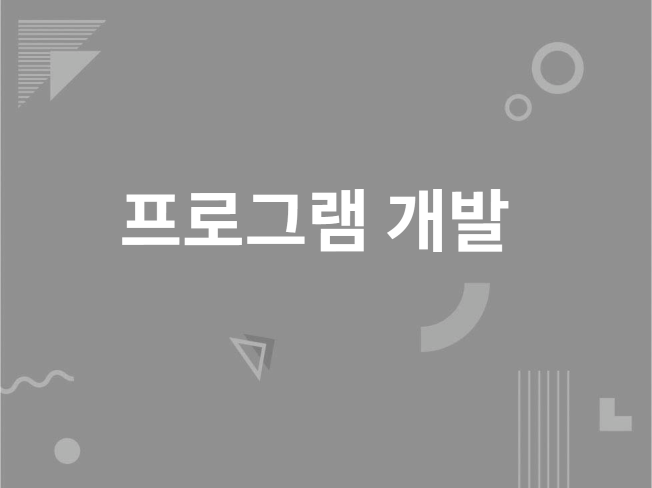 프로그램을 활용한 자동화 프로그램 개발