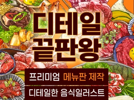 디테일한 프리미엄 푸드일러스트 메뉴판 디자인 인쇄까지