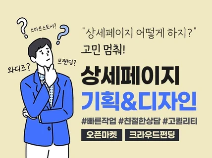 스마트스토어, 와디즈 등 상세페이지 기획부터 디자인까지