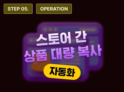 STEP 5 - N스토어/쿠팡 상품 복사/이동 솔루션