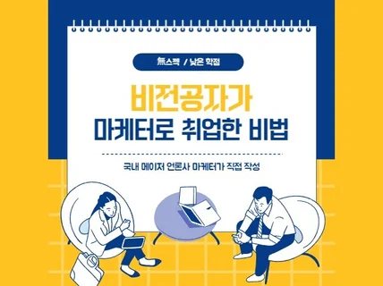 무스펙 비전공자도 마케터로 취업하기