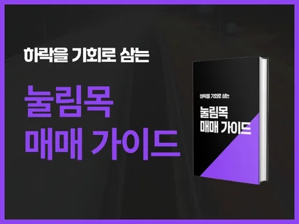 안전한 눌림목 매매 - 초보자도 고수되는 법