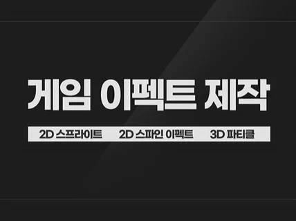 게임 이펙트 2D /3D 드립니다.