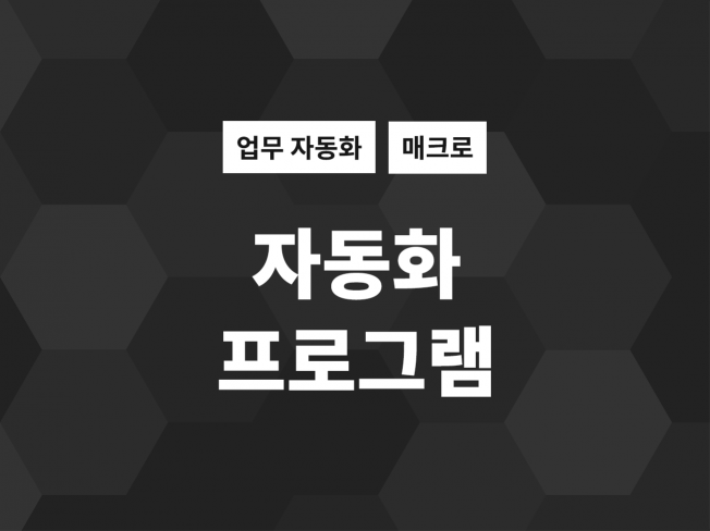 사람 일을 대신하는 메크로 프로그램 개발해 드립니다.