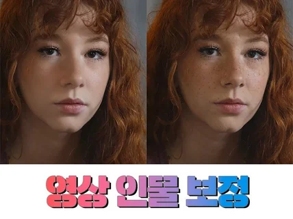 영상 인물 보정해 드립니다