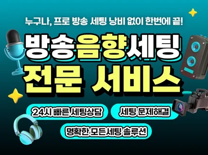 방송세팅 음향세팅 입문 방송각종문제해결 신속한 전문업체