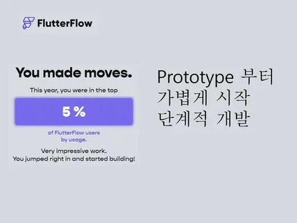 Flutterflow를 통한 App 및 Web 개발