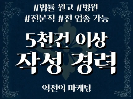 블로그 원고 작가 5천건이상 법률 원고/병원/전문직 등