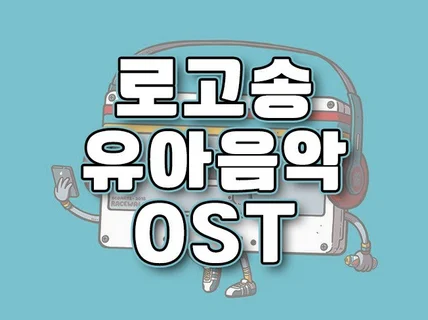 로고송,동요,OST - Ai와는 차원이 다릅니다