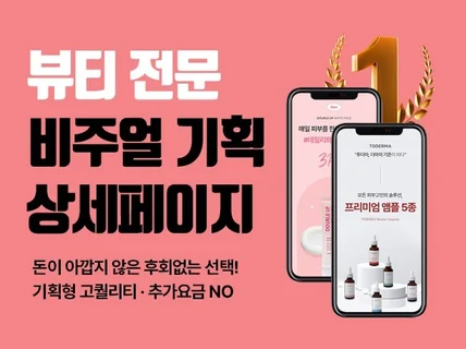 비주얼 기획형 화장품 뷰티 전문 고퀄리티 상세페이지