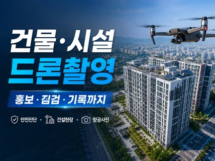 대표직접 대한민국 최고 항공사진 드론촬영 서비스를 제공