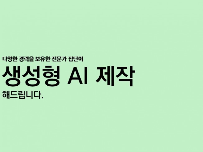 생성형 AI 프로그램 제작해드립니다.